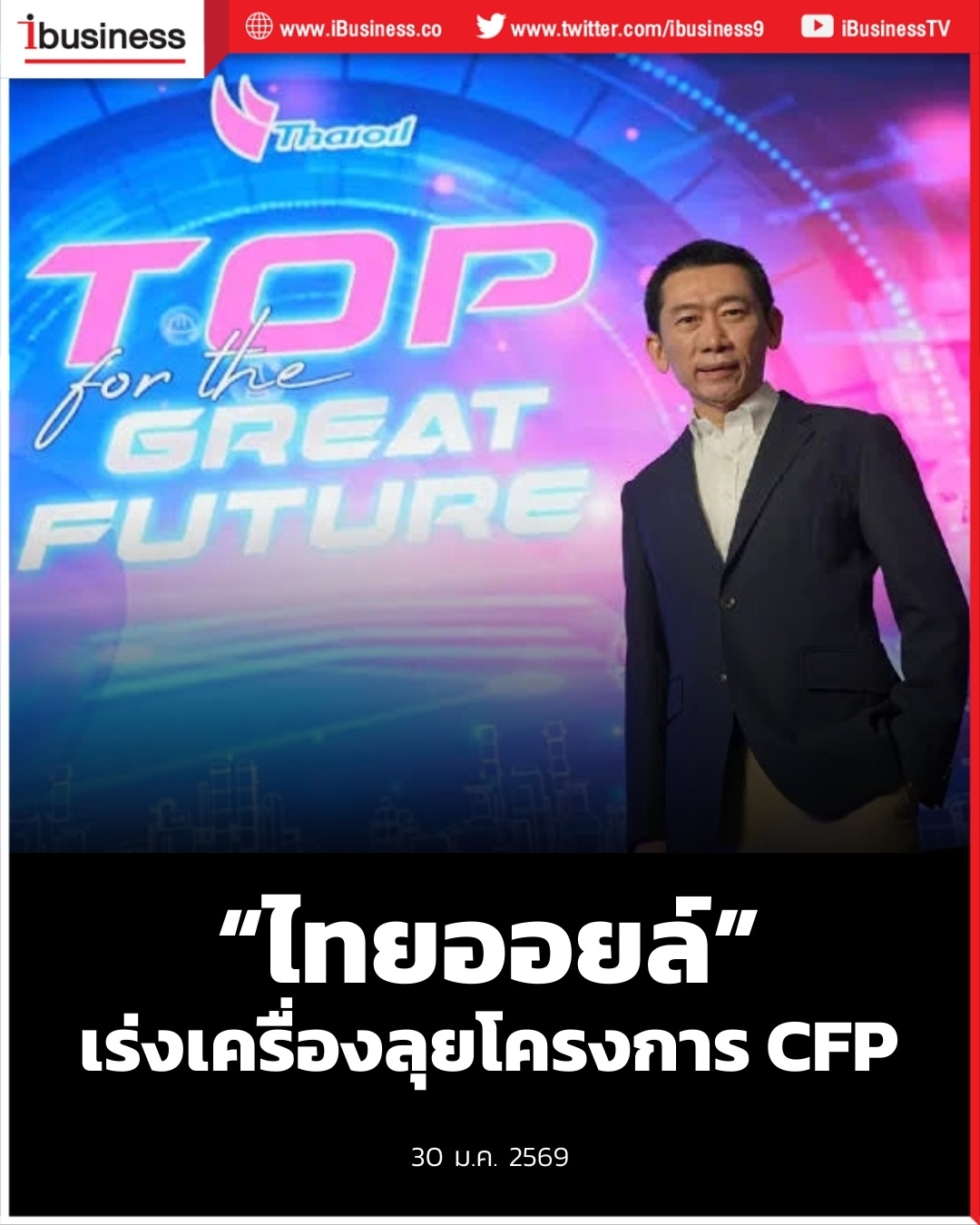 Ibusiness - “ไทยออยล์”ประกาศเดินหน้าก่อสร้างโครงการพลังงานสะอาด(Clean ...