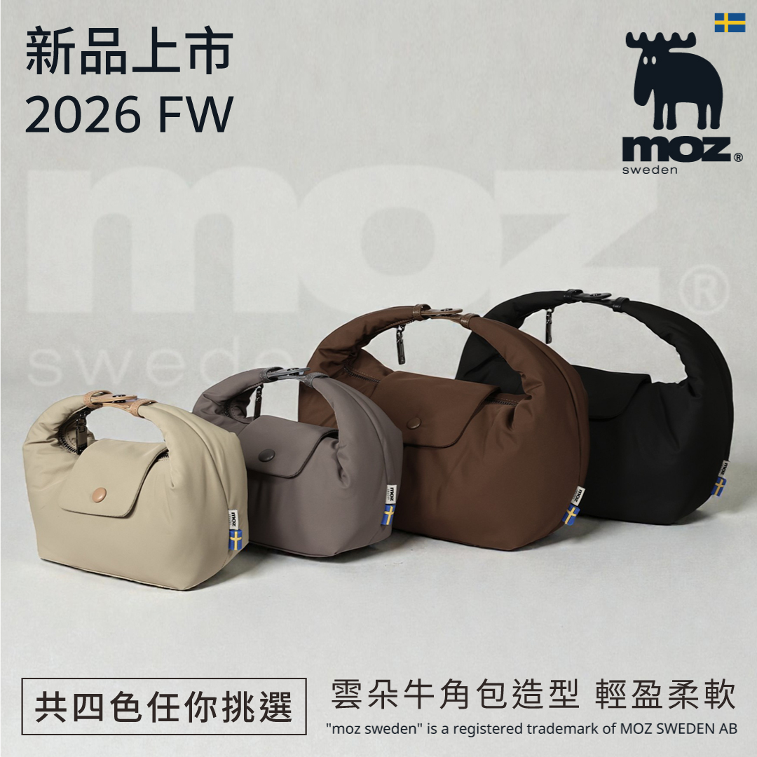 Moz瑞典駝鹿台灣官網 - ⭐新品上市｜瑞典雲朵包系列｜ 雲朵牛角流浪包 立即入手 ... | Facebook
