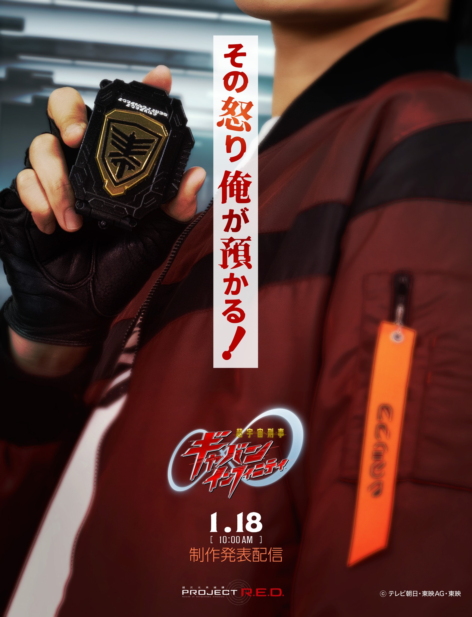 特攝SFX - 《#超宇宙刑事卡邦Infinity》超製作發表 配信決定♾️ 1月18日 上午10時(JST)～... | Facebook
