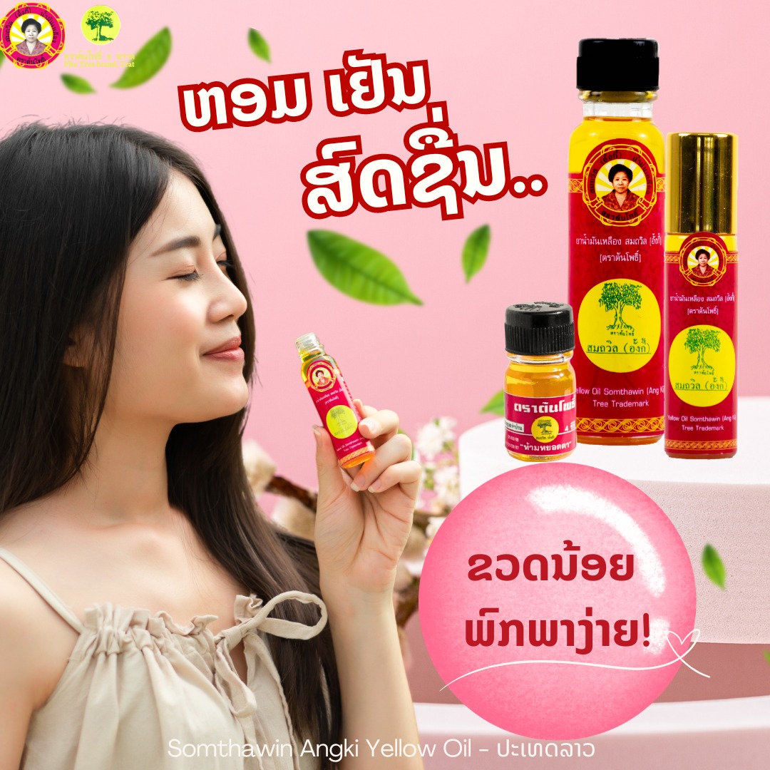 🍃หอมเย็น... - Somthawin Angki Yellow Oil - ປະເທດລາວ | Facebook