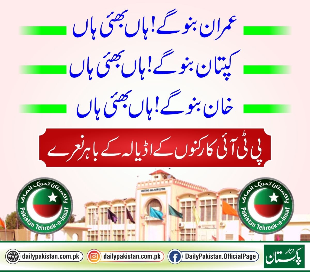 Daily Pakistan - عمران بنو گے! ہاں بھئی ہاں کپتان بنو گے!... | Facebook