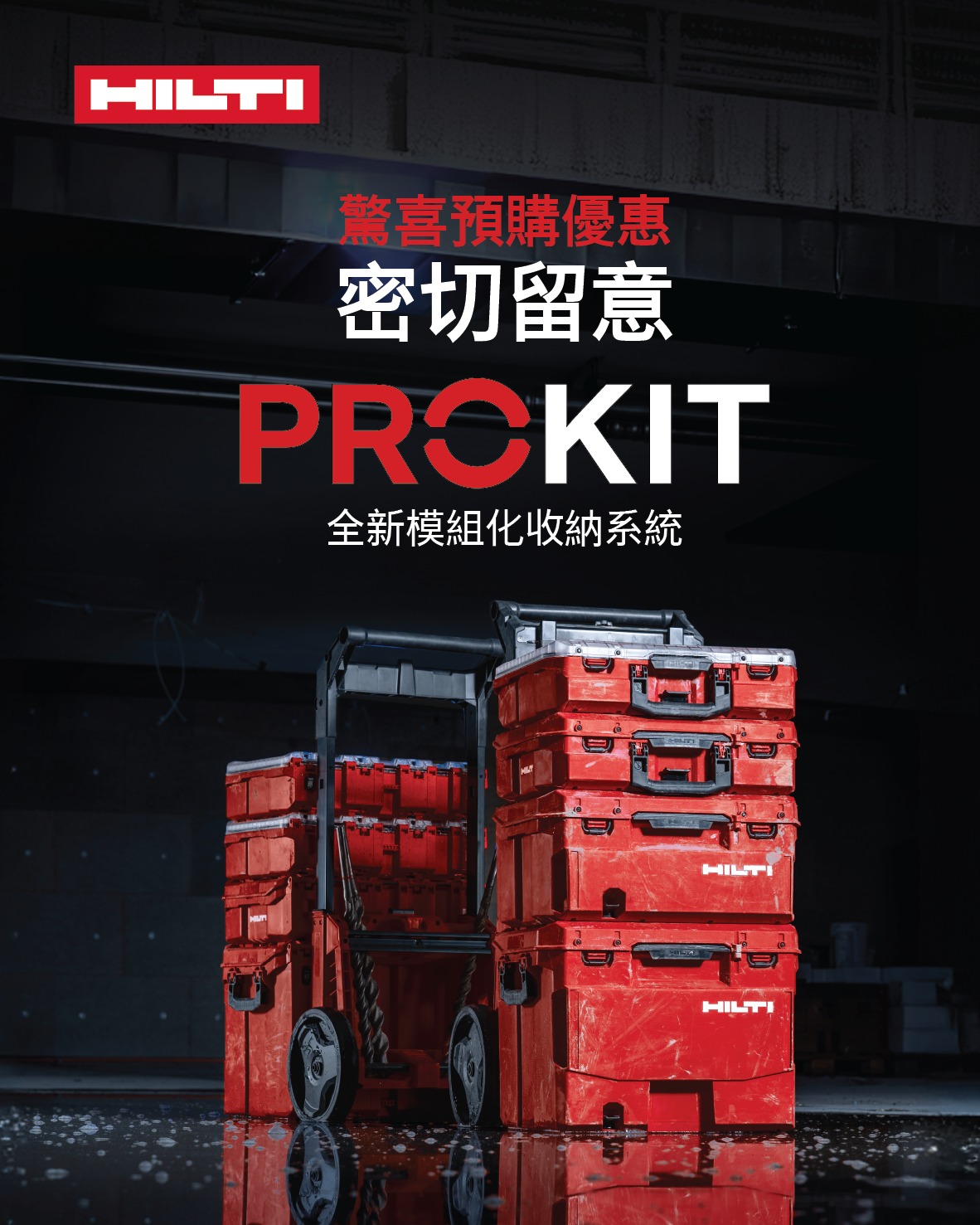 Hilti - 新助手報到🙋！ProKit模組化收納，幫你鎖緊每一件工具🔧，工具收得妥當、團隊效率飆、工作更順🚀。你準... | Facebook