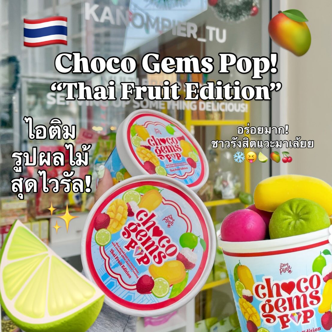 kanompier_tu - จัดให้แล้ว!!!🍋‍🟩🍒🥭🇹🇭 ️ ชาวปทุมธานี... | Facebook