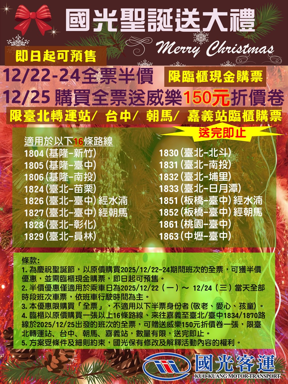 國光趣旅行 - 🎊🎉國光聖誕🎅送大禮🎁 2025/12/22-12/24期間乘搭🚌 國光16條路線，臨櫃現金購買全票可獲半價優惠，無論經商 ...