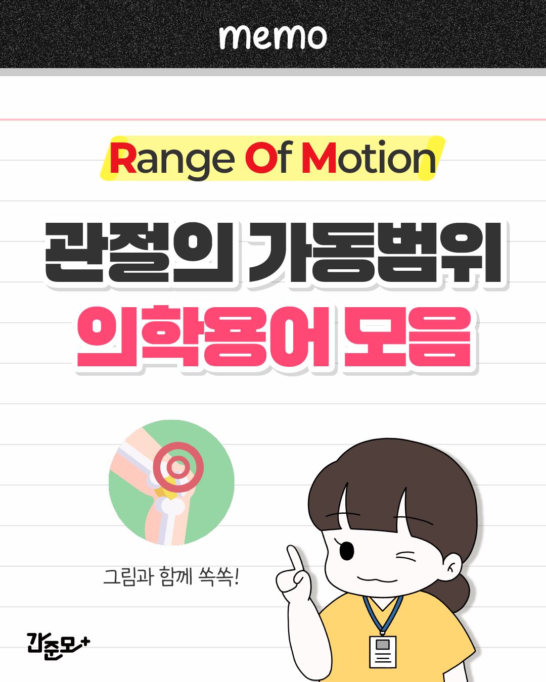 #관절가동범위 ROM Range Of Motion #의학용어... - 간준모 - 간호사를 준비하는 모임 | Facebook