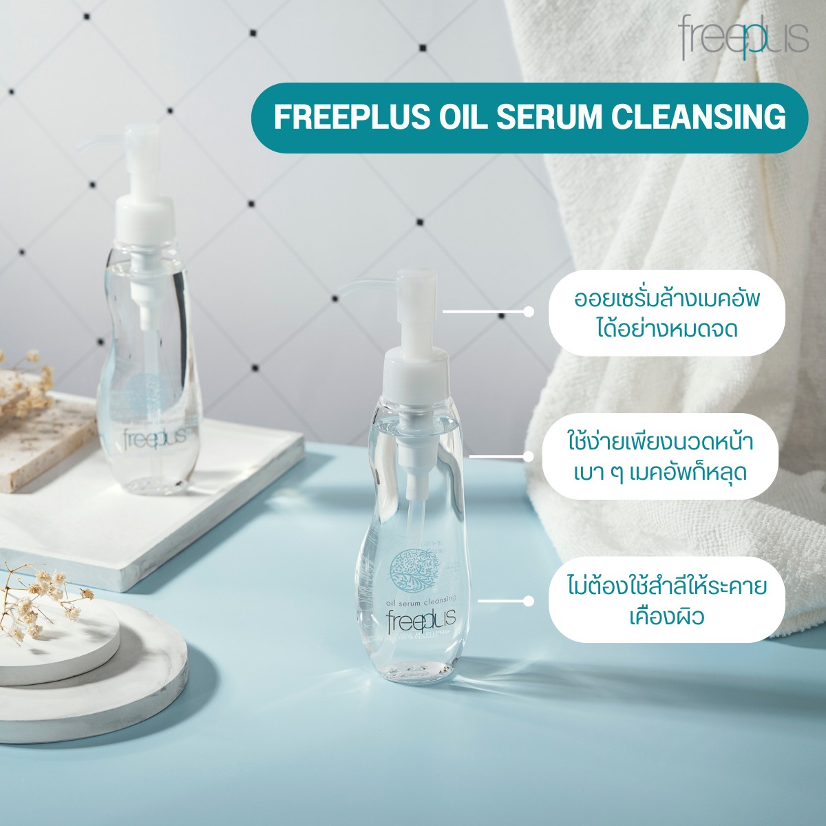 ลบเมคอัพออกง่ายๆ และรวดเร็ว... - Freeplus Thailand