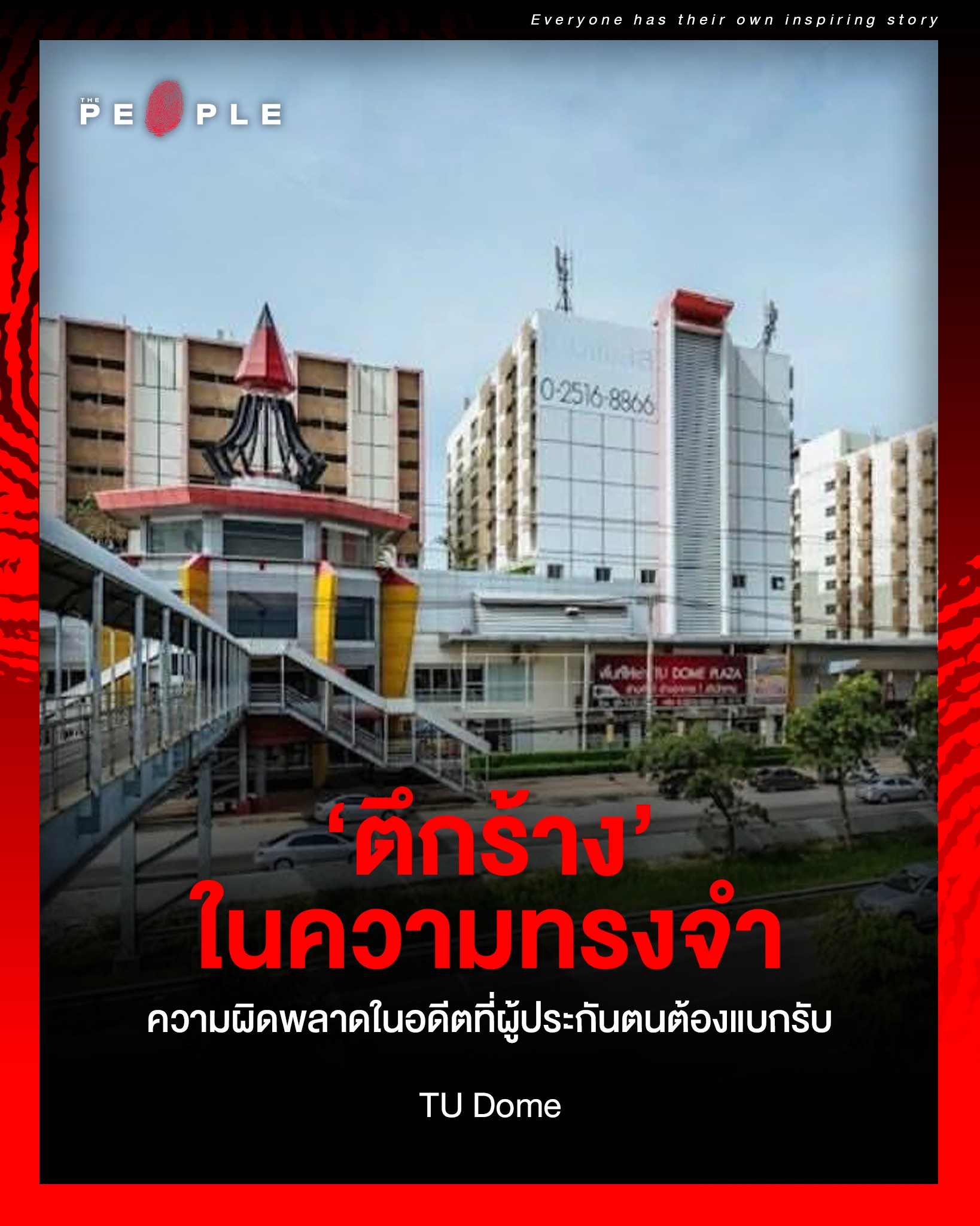 The People - TU Dome ‘ตึกร้าง’ ในความทรงจำ... | Facebook