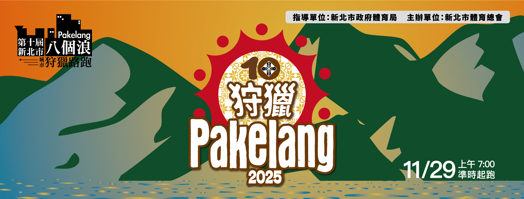 新北市八個浪城市狩獵路跑