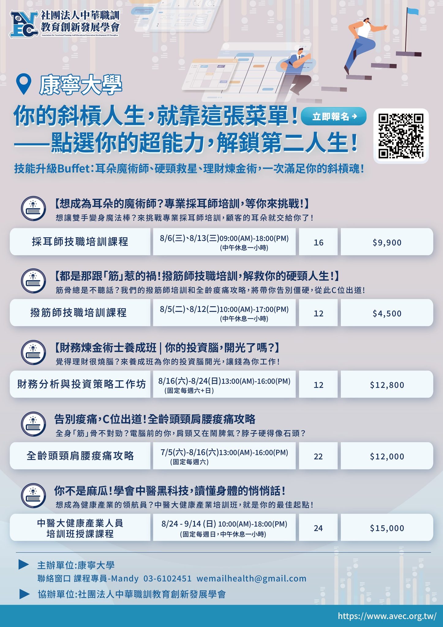 社團法人中華職訓教育創新發展學會 - 【AVEC X 康寧大學】合作開班招生啦!!!! 💰 你的斜槓人生，從這裡解鎖！💰 嘿！準備好解鎖你的 ...