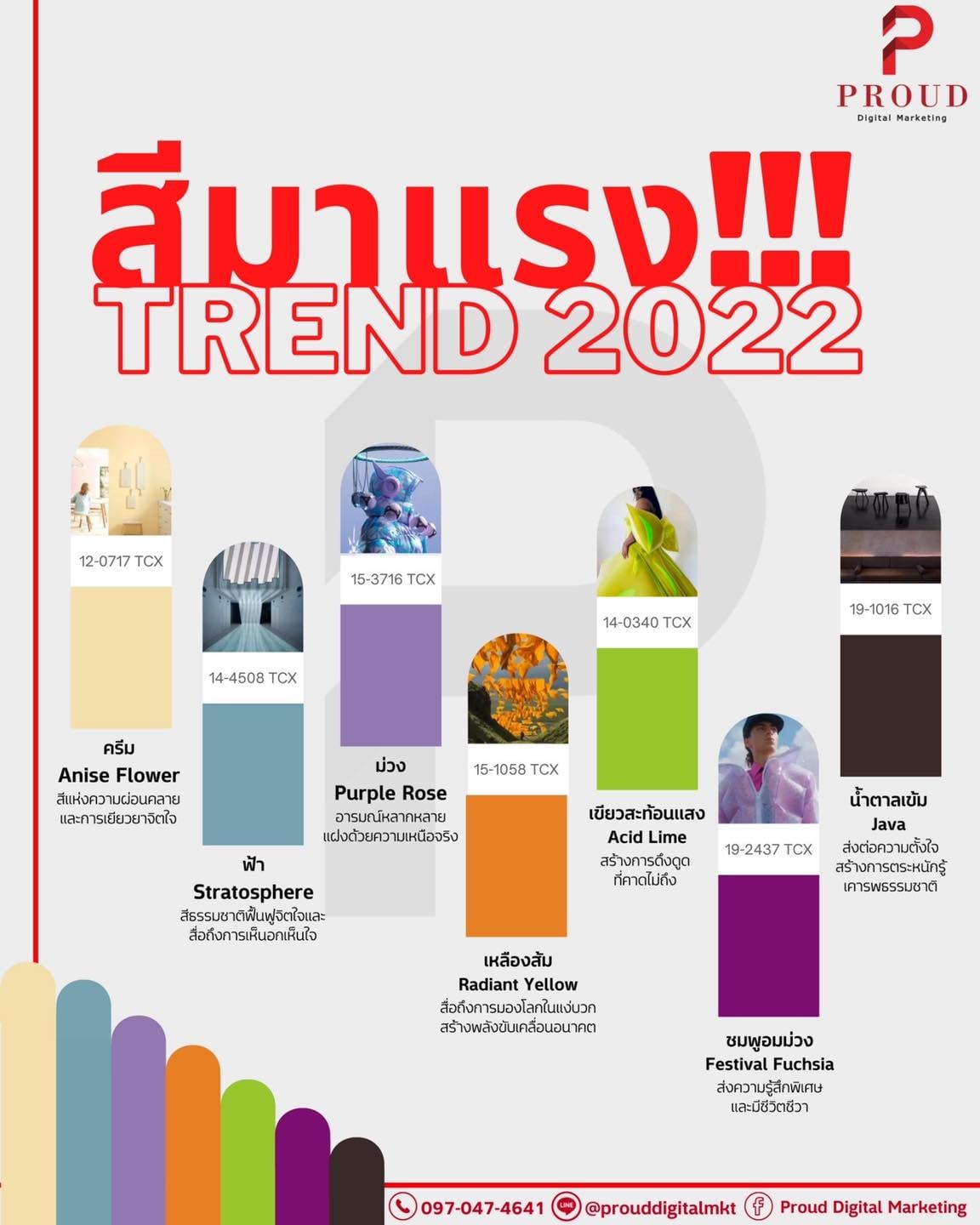 📣🌈เรื่องต้องรู้ Trend สีมาแรง... - Proud Digital Marketing