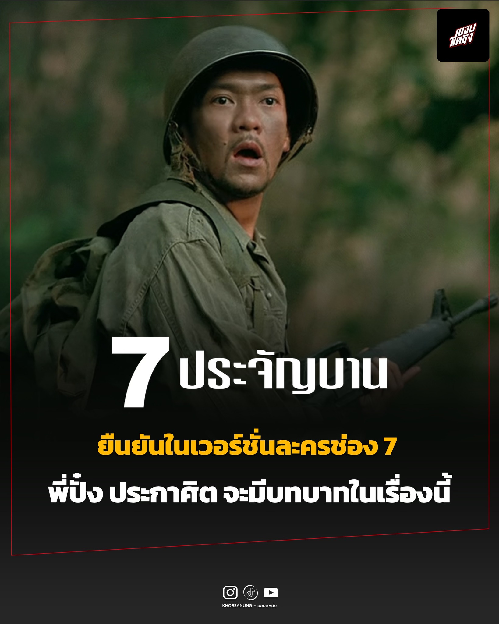 ขอบสหนัง - ยืนยันสำหรับ 7ประจัญบาน เวอร์ชั่นละครช่อง 7 เราจะได้เห็น พี่ ...