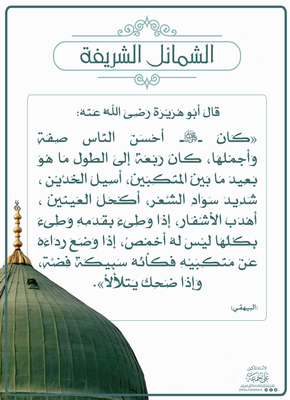 Dr. - كتاب الشمائل الشريفة - للإمام جلال الدين السيوطي - وشرح الإمام ...