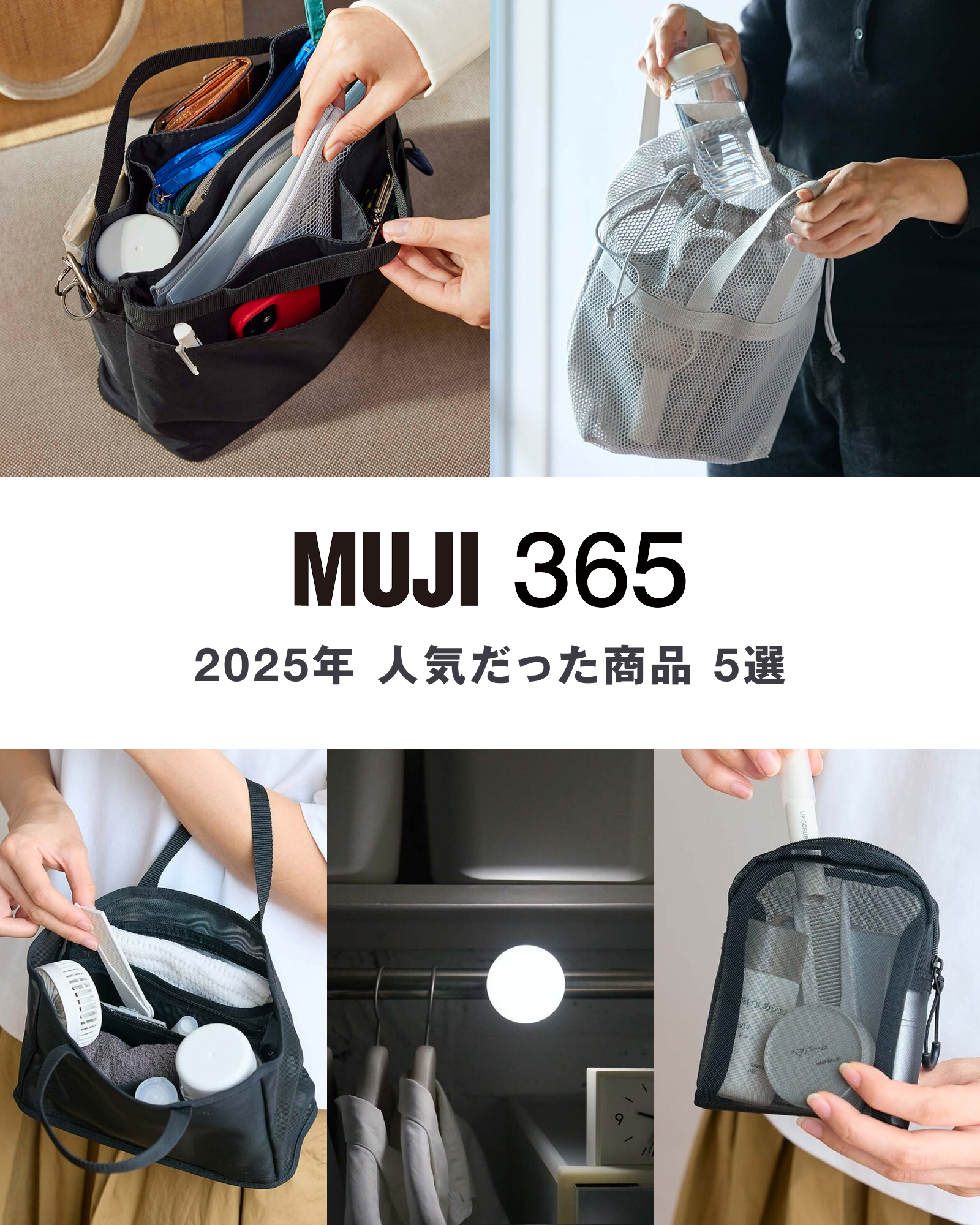MUJI 365』2025年で人気のあった商品 - 無印良品の商品を、日めくり