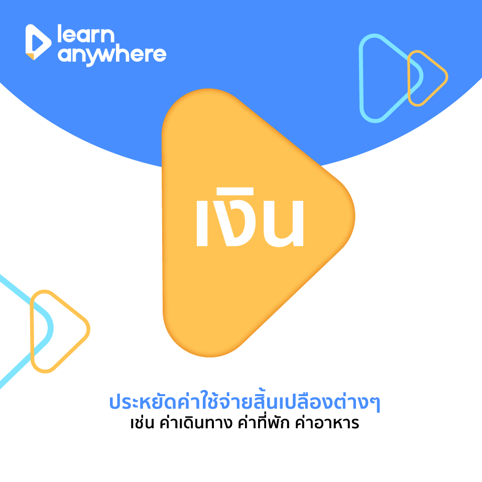 เรียนออนไลน์กับ Learn... - Learn anywhere เรียนออนไลน์