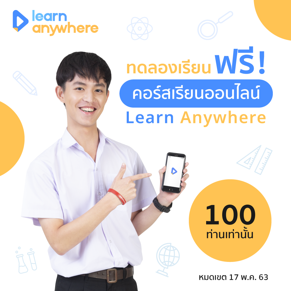 #โอกาสดีทดลองเรียนฟรี กับ... - Learn anywhere เรียนออนไลน์ | Facebook