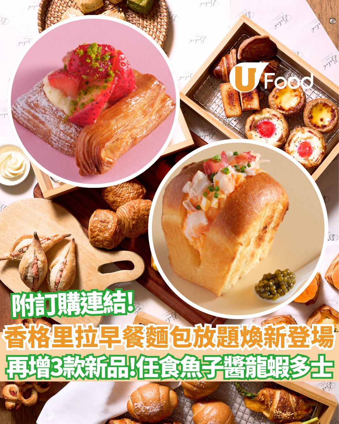 UFood - 各位麵包控注意!當中備受追捧「龍蝦蛋沙律多士」重磅登場，今次更加入3款新品，大家記得睇內文 Mark 實搶飛日子! 詳情 ...