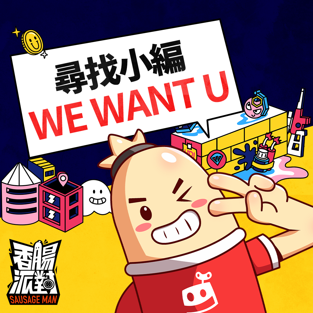 香腸派對 - #招募熱愛香腸與派對的你為興趣工作 親愛的小腸腸 為了提升服務品質，咱們的社群維護小組要擴編了!... | Facebook