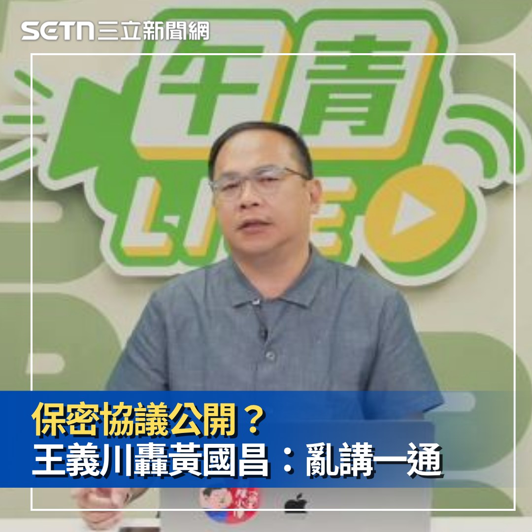 三立新聞 - 保密協議要公開？王義川重拾砲火嗆黃國昌：亂講一通，但小蔥都會信欸 #糙島乎：黃國昌是小草們的信仰呀! 全文在此⬇️ https ...