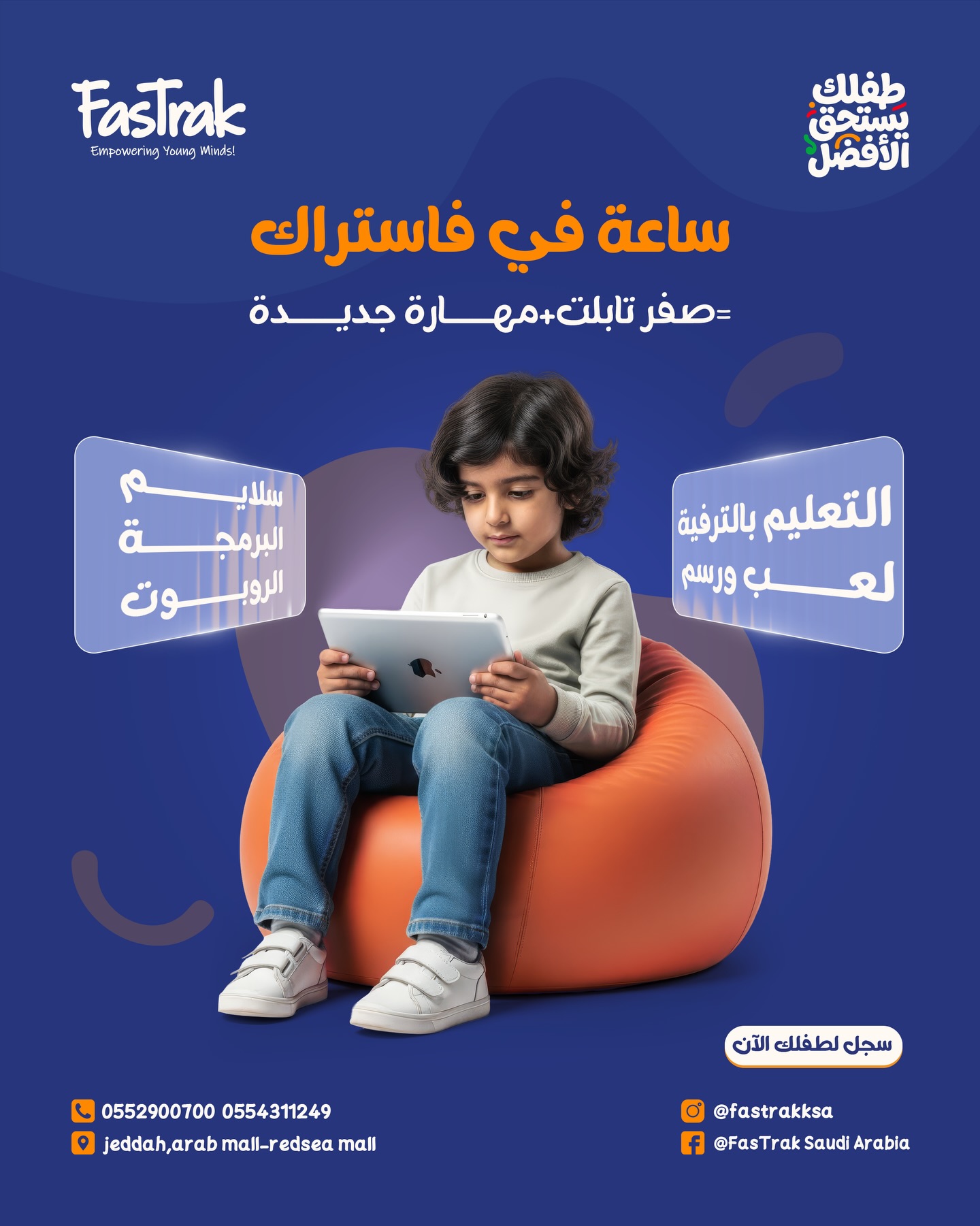 FasTrak - خلي وقت طفلك يكون مفيد وممتع! ساعة في فاستراك = صفر تابلت ...