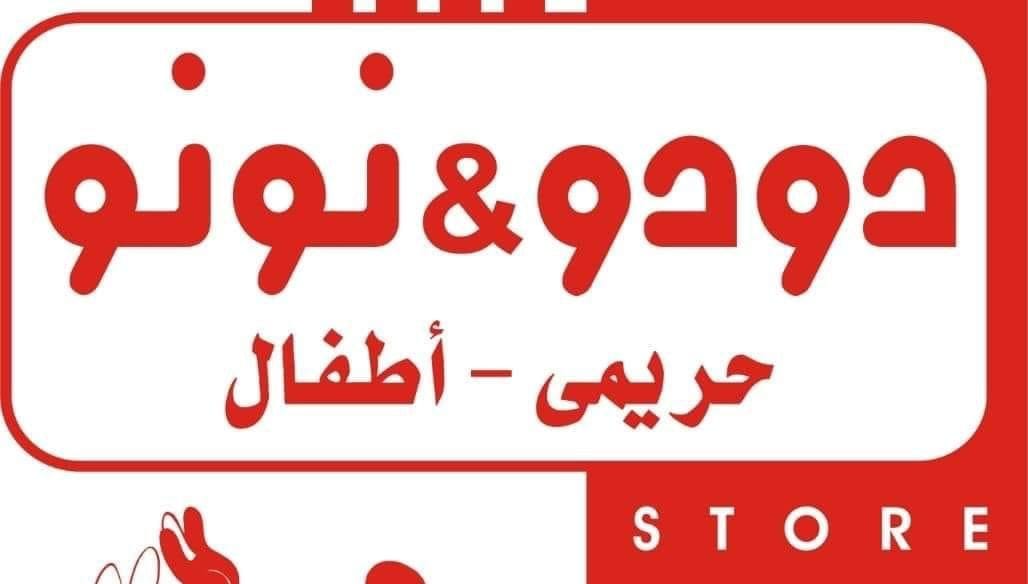 دودو & نونو Store | Mansoura