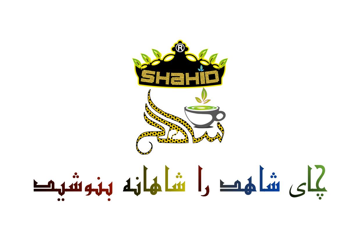 شاهد چای فروشی Shahid Tea Store | Ghazni