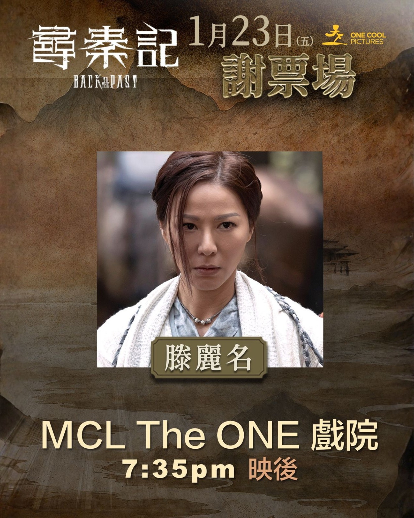 MCL - ⏳《尋秦記》1.23善柔突襲戲院 善柔竟然穿越時空，嚟到現代同大家見面？！ 今個星期五(1月23日)，滕麗名將會突襲 MCL ...