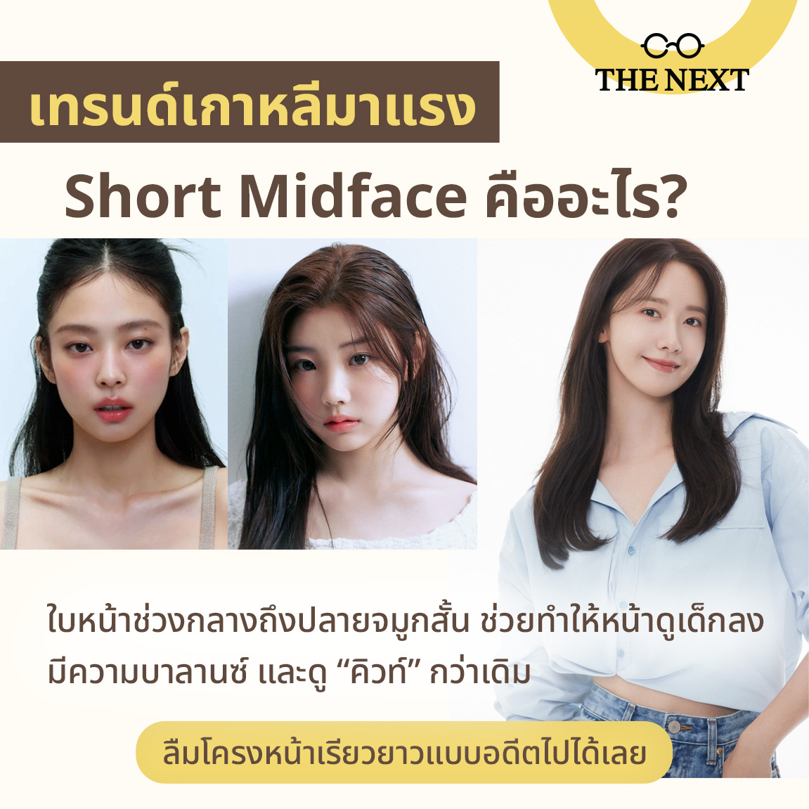 THE NEXT - โครงหน้า Short Midface เหมาะกับแว่นแบบไหนกันนะ... | Facebook
