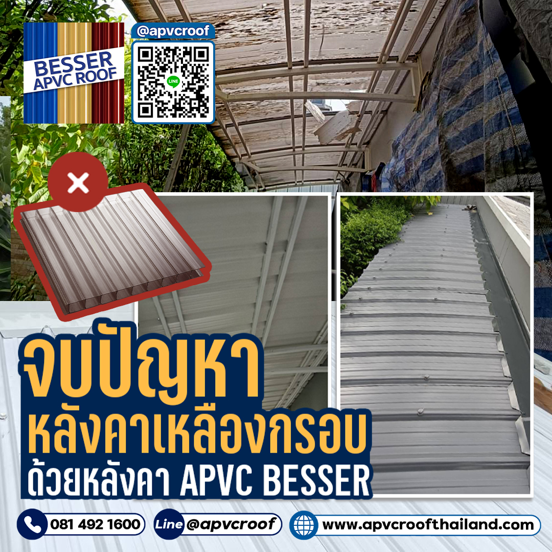 หลังคาapvc - จบปัญหาหลังคาเก่า 