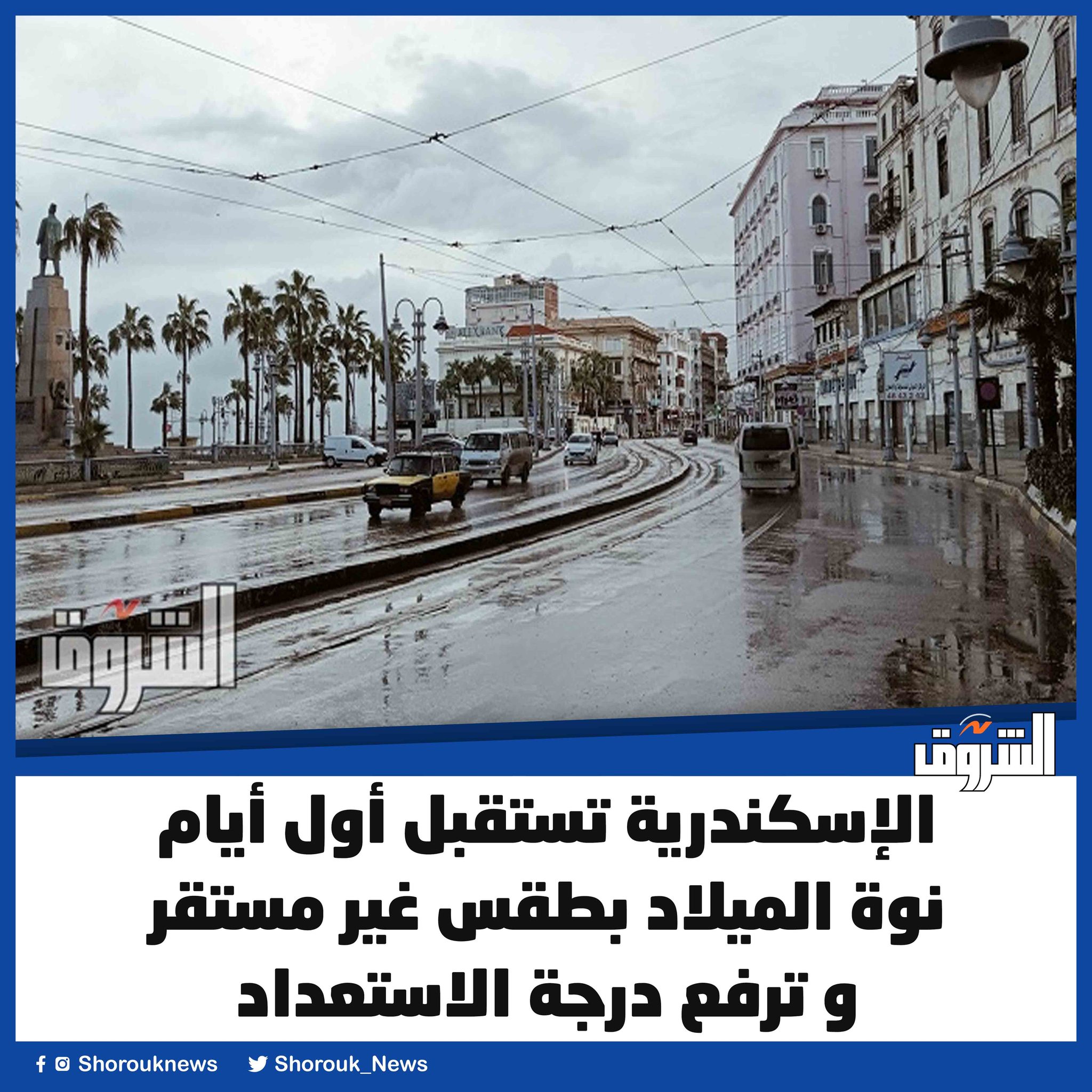 جريدة - #الشروق الإسكندرية تستقبل أول أيام نوة الميلاد بطقس غير مستقر و ...