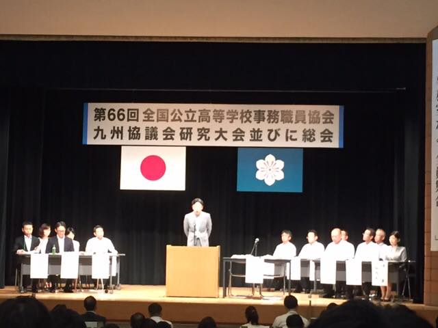 第66回全国公立高等学校事務職員協会九州協議会研究大会 佐賀大会 Home Facebook