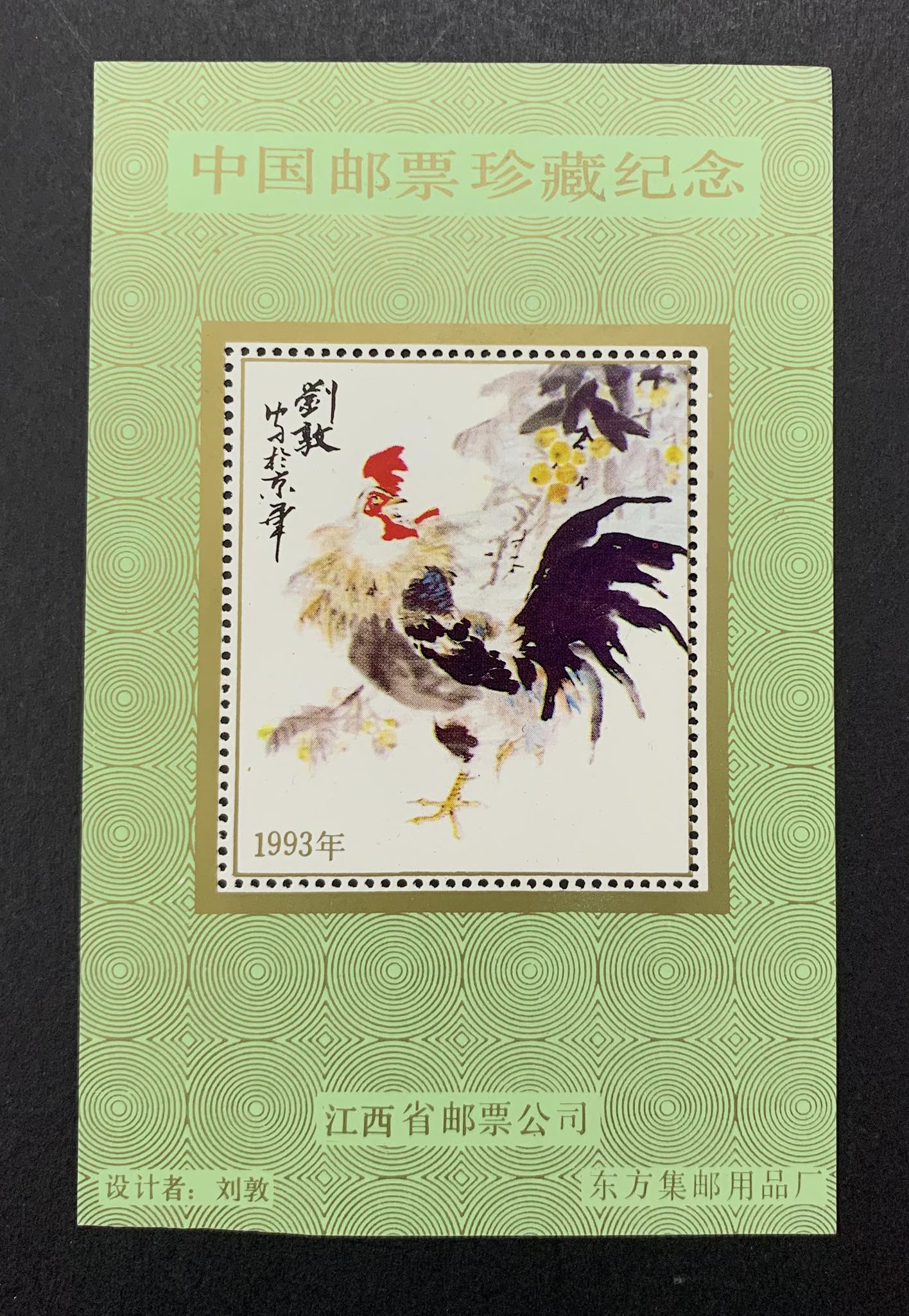 L2839 1993鸡年中国邮票珍藏纪念张Rm 3