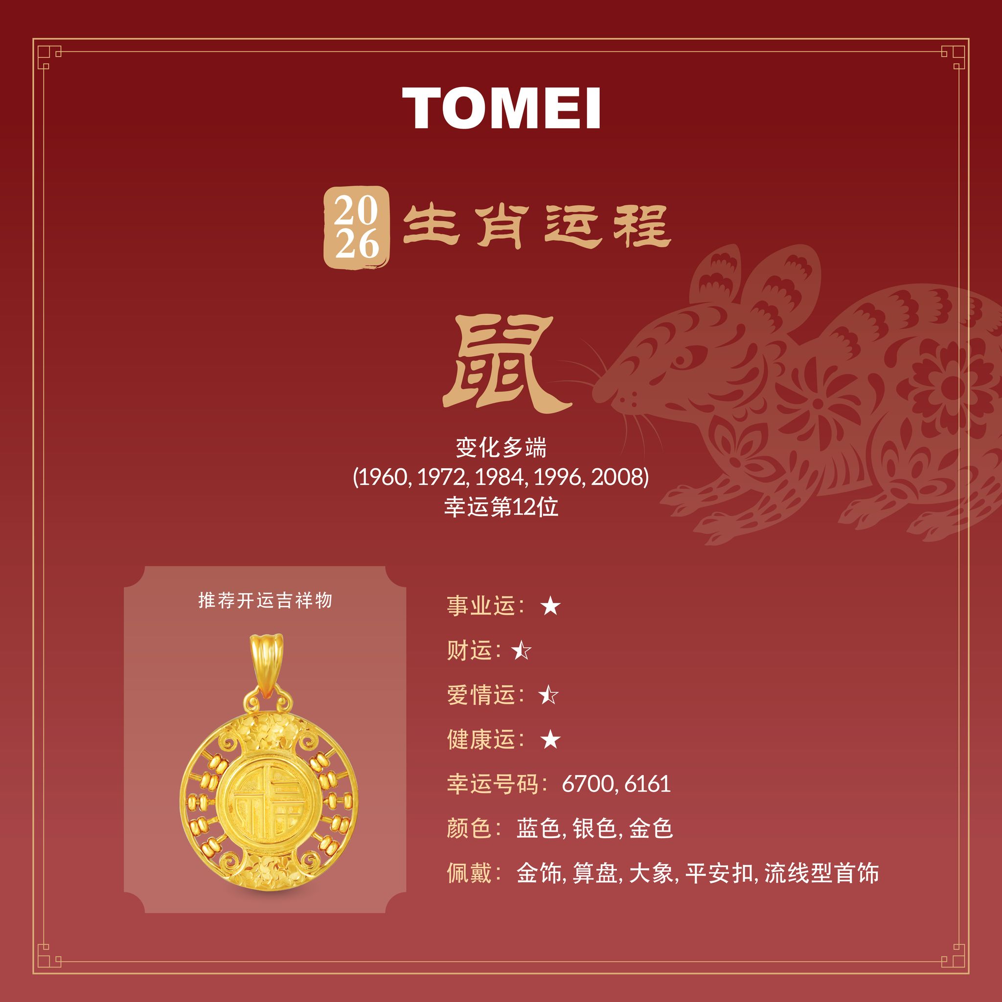 幸运筹码　PET 想让新一年更顺利，不只是努力，也要为自己加点好运配置。戴上属于你的
