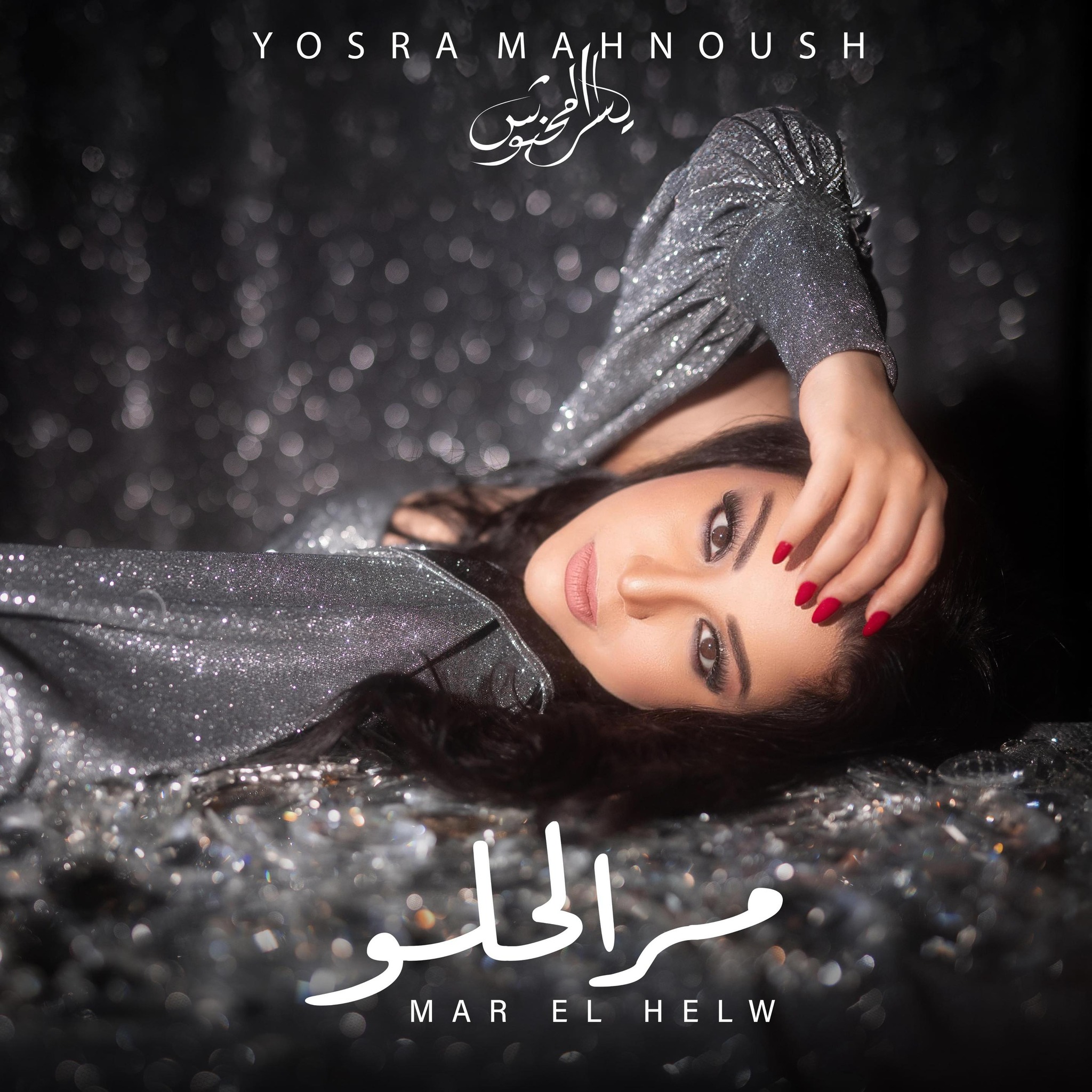 اما انا لا ندمت ما يفيد الندم #يسرا_محنوش #ياسيدي_يا_مظلوم⁩ | يسرا ...