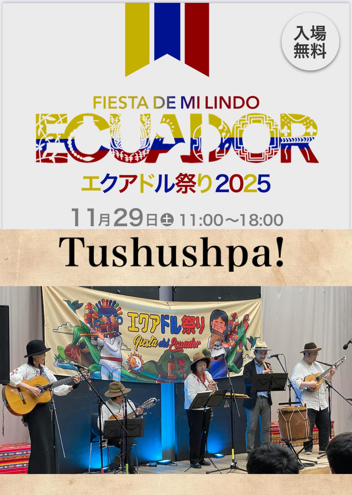エクアドル祭り 〜Fiesta de mi lindo Ecuador〜 (@ecuadormatsuri 