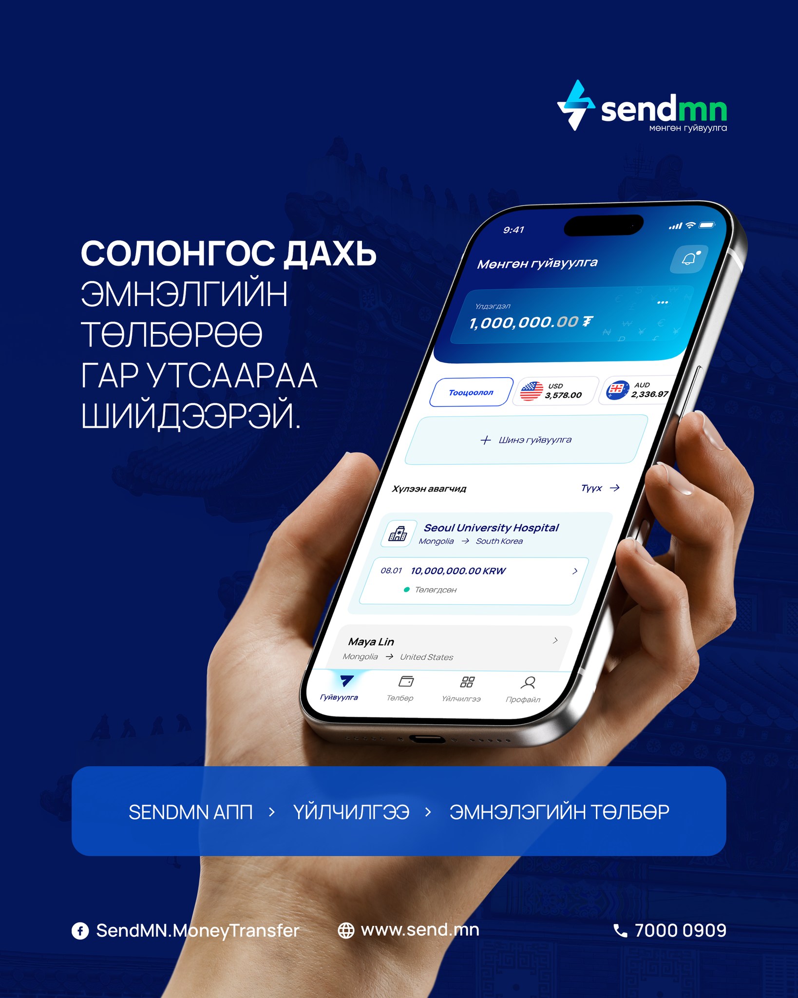 SendMN | Ulaanbaatar