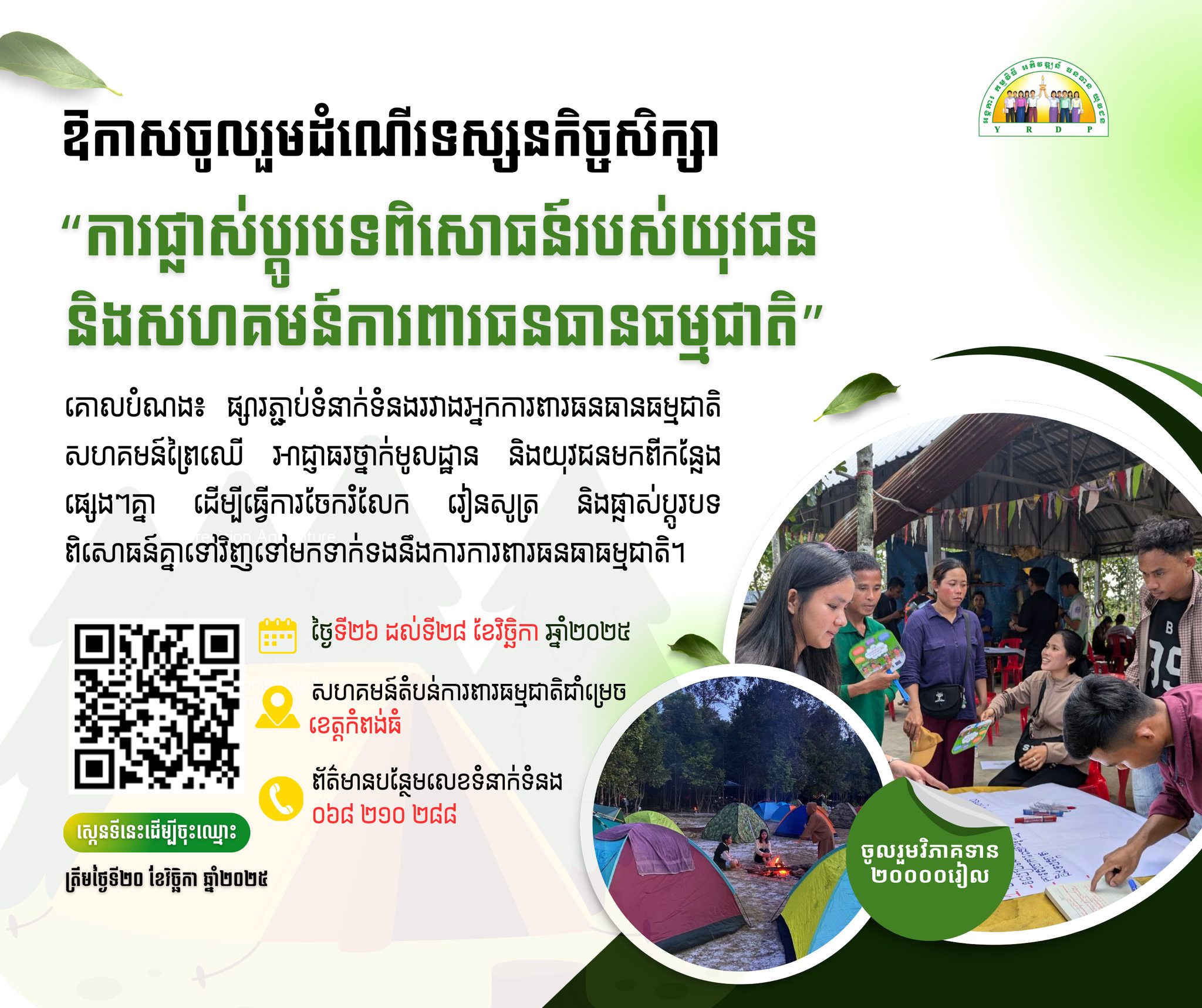 [ដំណឹង... - Youth Resource Development Program (YRDP) Cambodia | Facebook