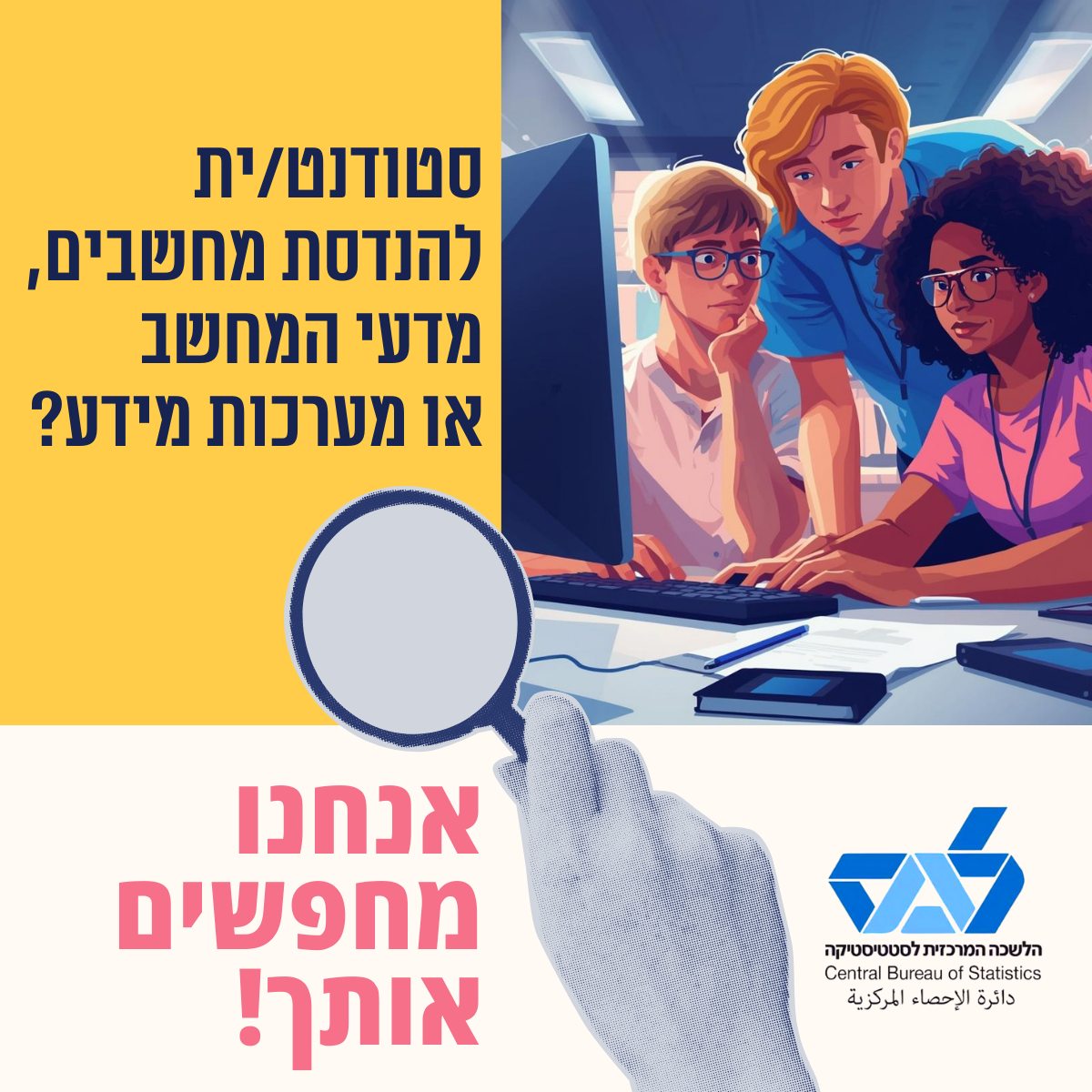 הלשכה - סטודנט/ית להנדסת מחשבים, מדעי המחשב או מערכות מידע?🎓 מחפשים ...