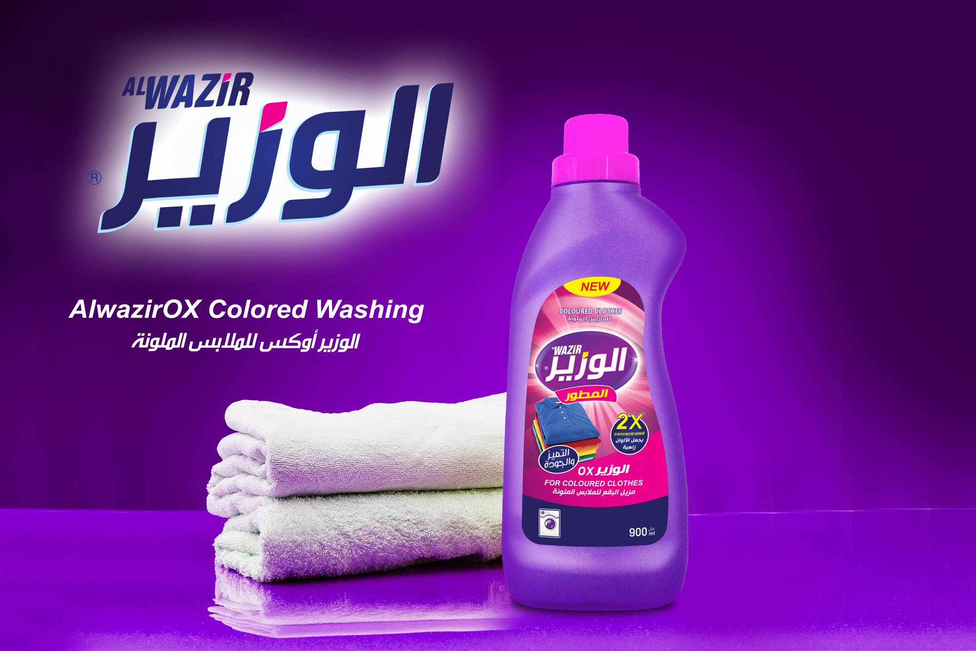 شركة الوزير لصناعة المنظفات والصابون استعملي سائل غسيل الملابس الملونة الجديد مع رائحة العطرة وداعا للألوان الباهتة مابستغني عنه الوزير فيسبوك