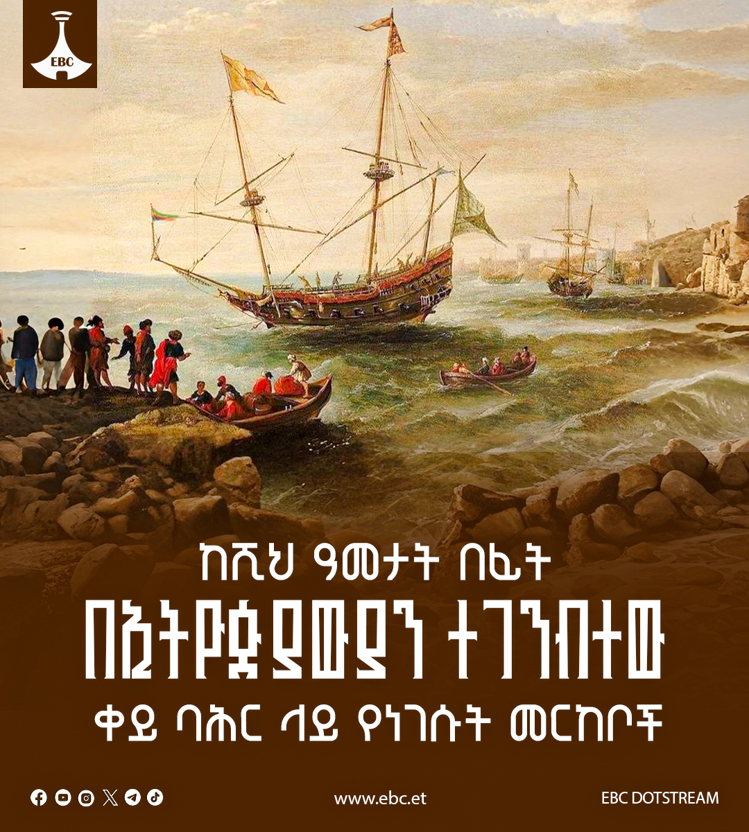 Ethiopian - ከሺህ ዓመታት በፊት በኢትዮጵያውያን ተገንብተው ቀይ ባሕር ላይ የነገሱት መርከቦች