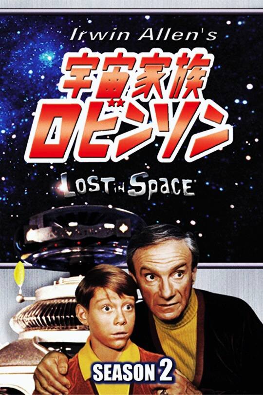 宇宙家族ロビンソン 🪐 Lost in space 1965年 1997年人類は人口問題を