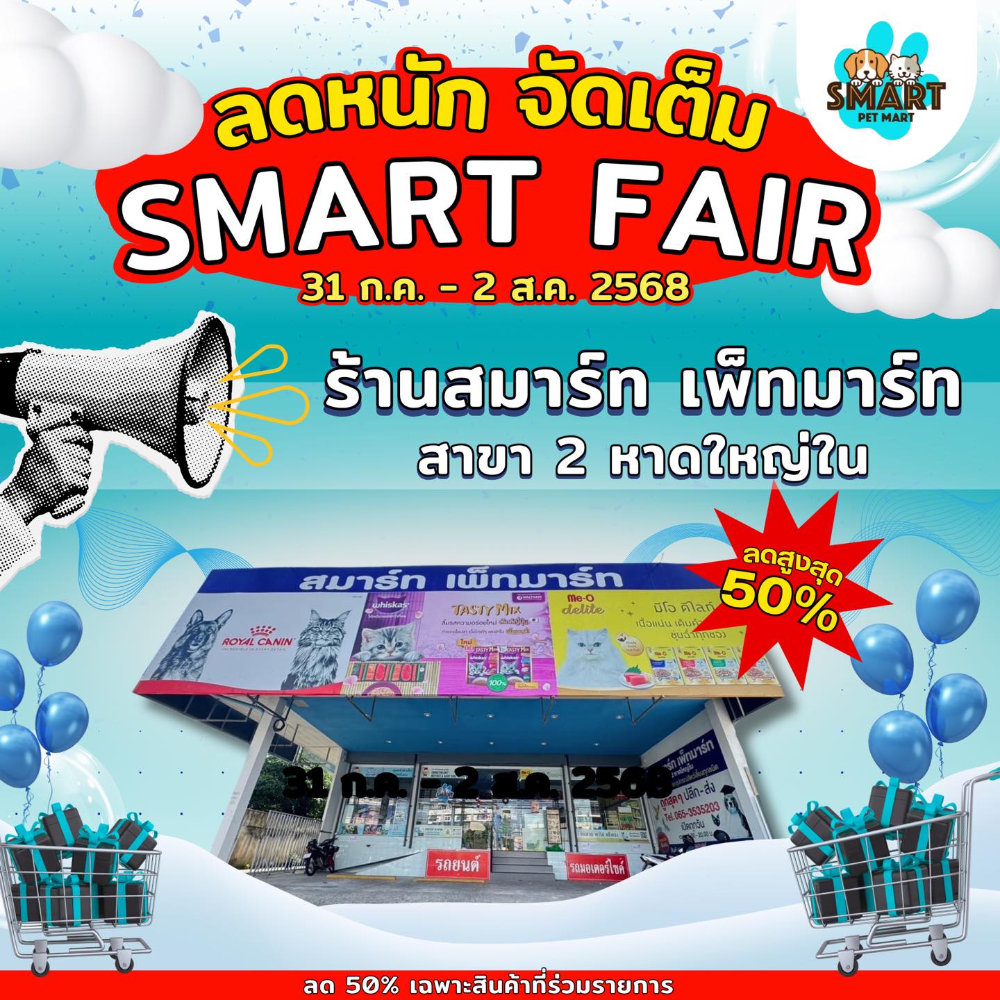 🌟 พร้อมยังงง?! งานนี้ลดแรงไม่แพ้อากาศหาดใหญ่! 🛍 Smart Fair มาแล้วจ้า ...