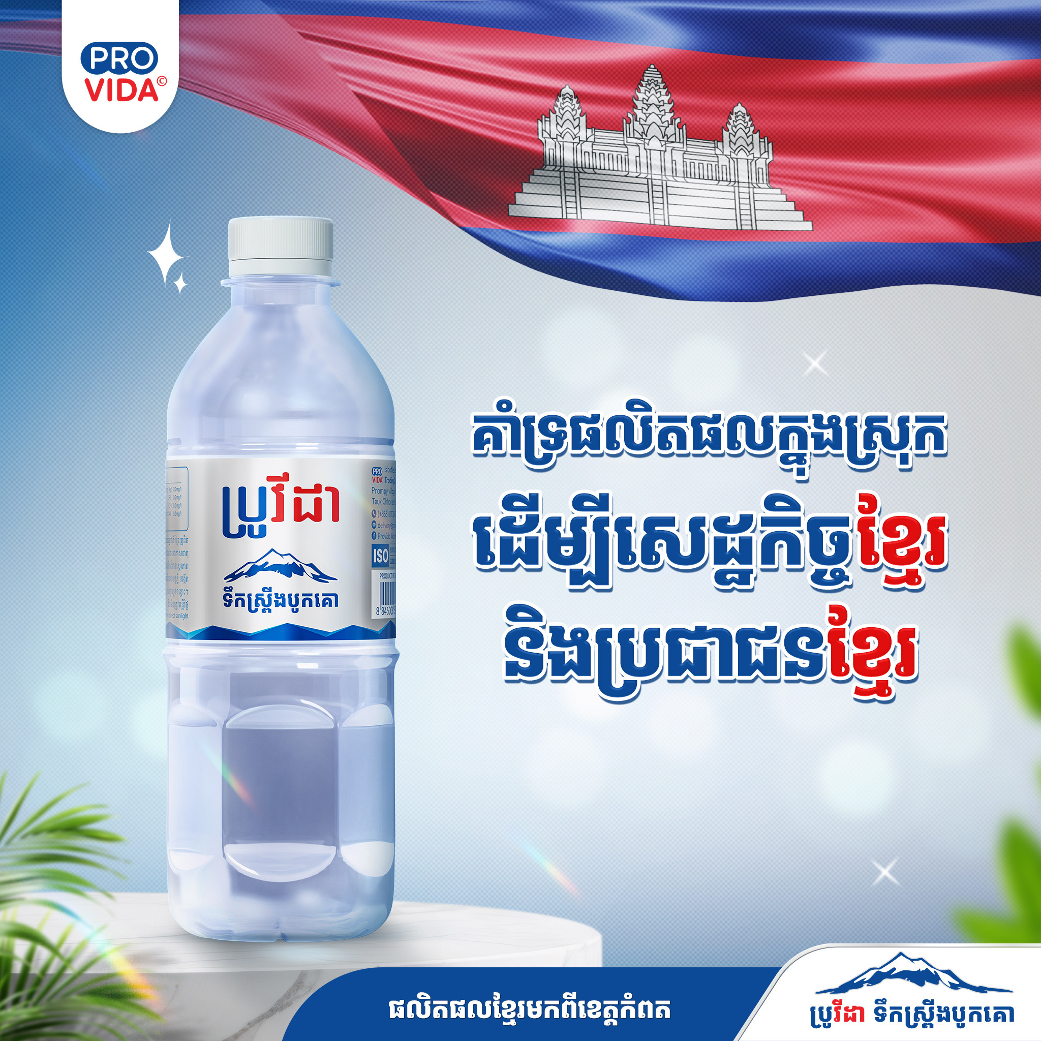Provida Water - ប្រូវីដានឹងនាំលោកអ្នកទៅដល់គោលដៅ ដោយមានភាពជឿជាក់ ...