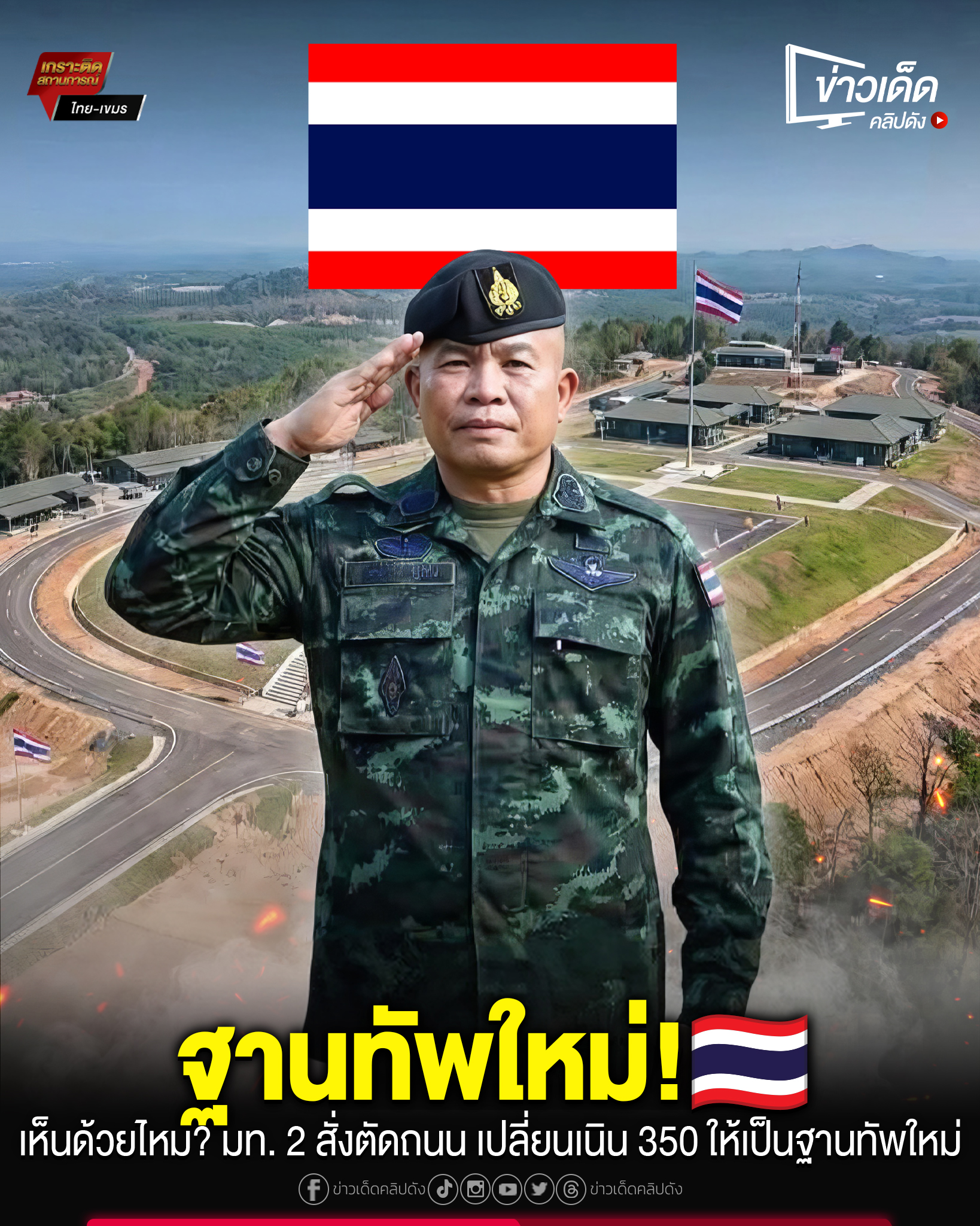 ข่าวเด็ดคลิปดัง - ฐานทัพใหม่ของไทย! 🇹🇭 เห็นด้วยไหม? มท. 2 สั่งตัดถนน ...