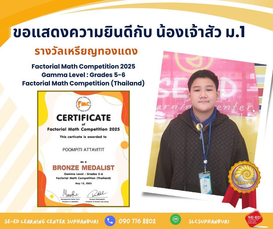 SE-ED - 🎉 ขอแสดงความยินดีกับ น้องเจ้าสัว ม.1 🎉 ผู้คว้ารางวัล เหรียญ ...