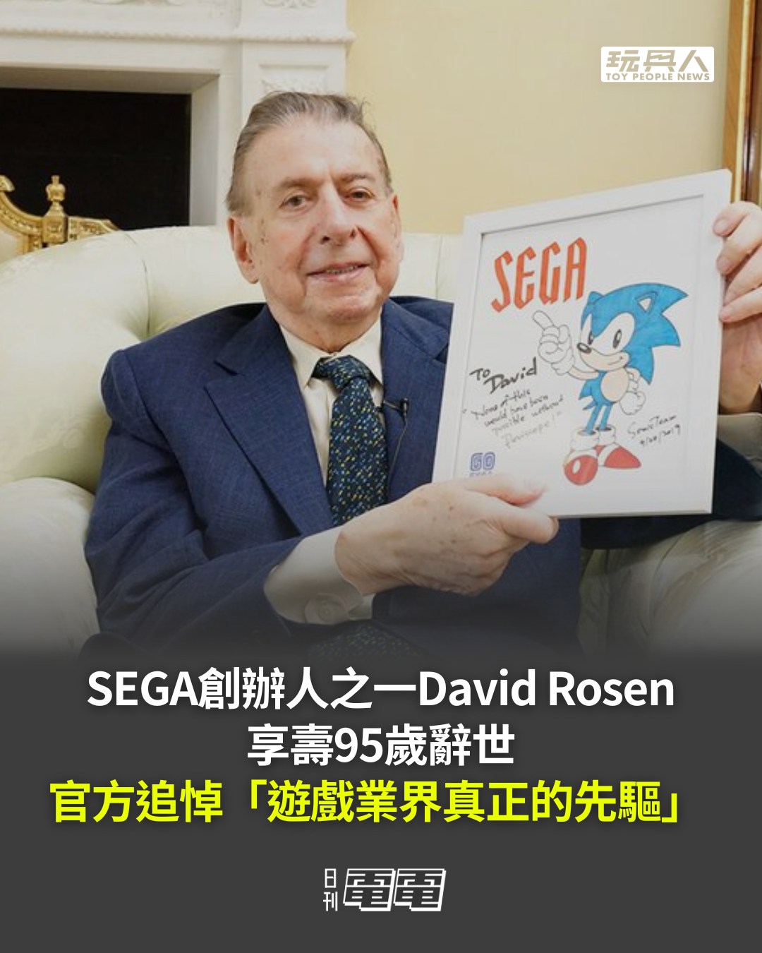 玩具人 - 一代傳奇R.I.P，Respect！ SEGA 創辦人之一David Rosen享壽95歲辭世 官方發文追悼「遊戲業界真正的先驅 ...