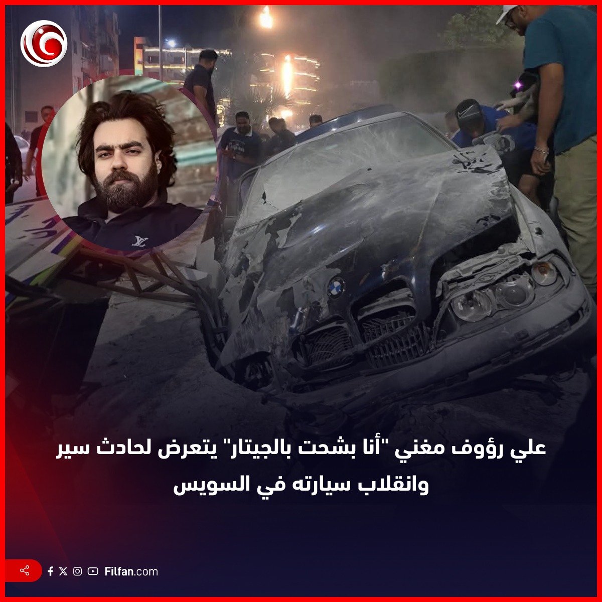 FilFan.com - 🔴 انقلاب سيارة علي رؤوف صاحب أغنية 