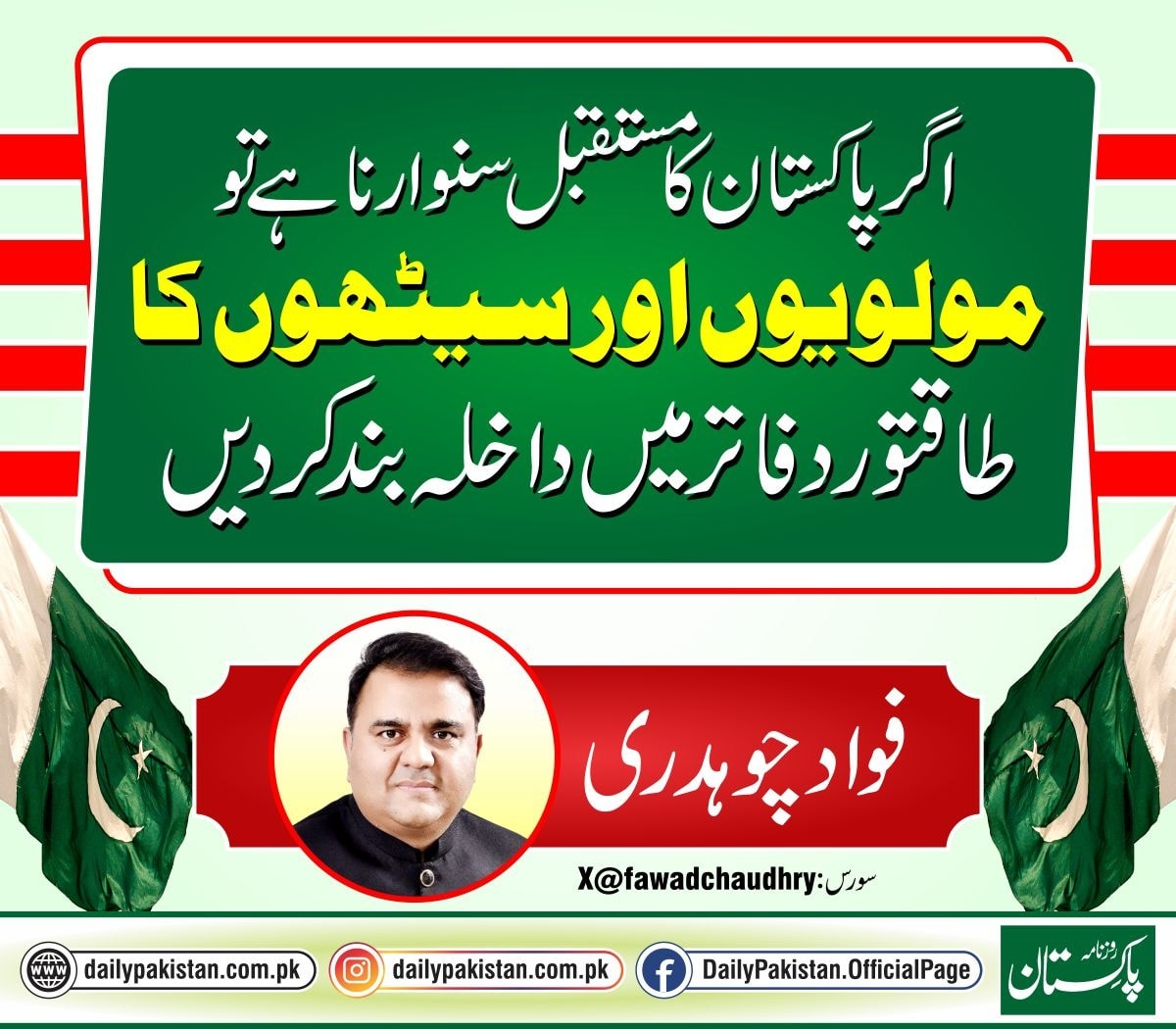 Daily Pakistan - اگر پاکستان کا مستقبل سنوارنا ہے تو... | Facebook