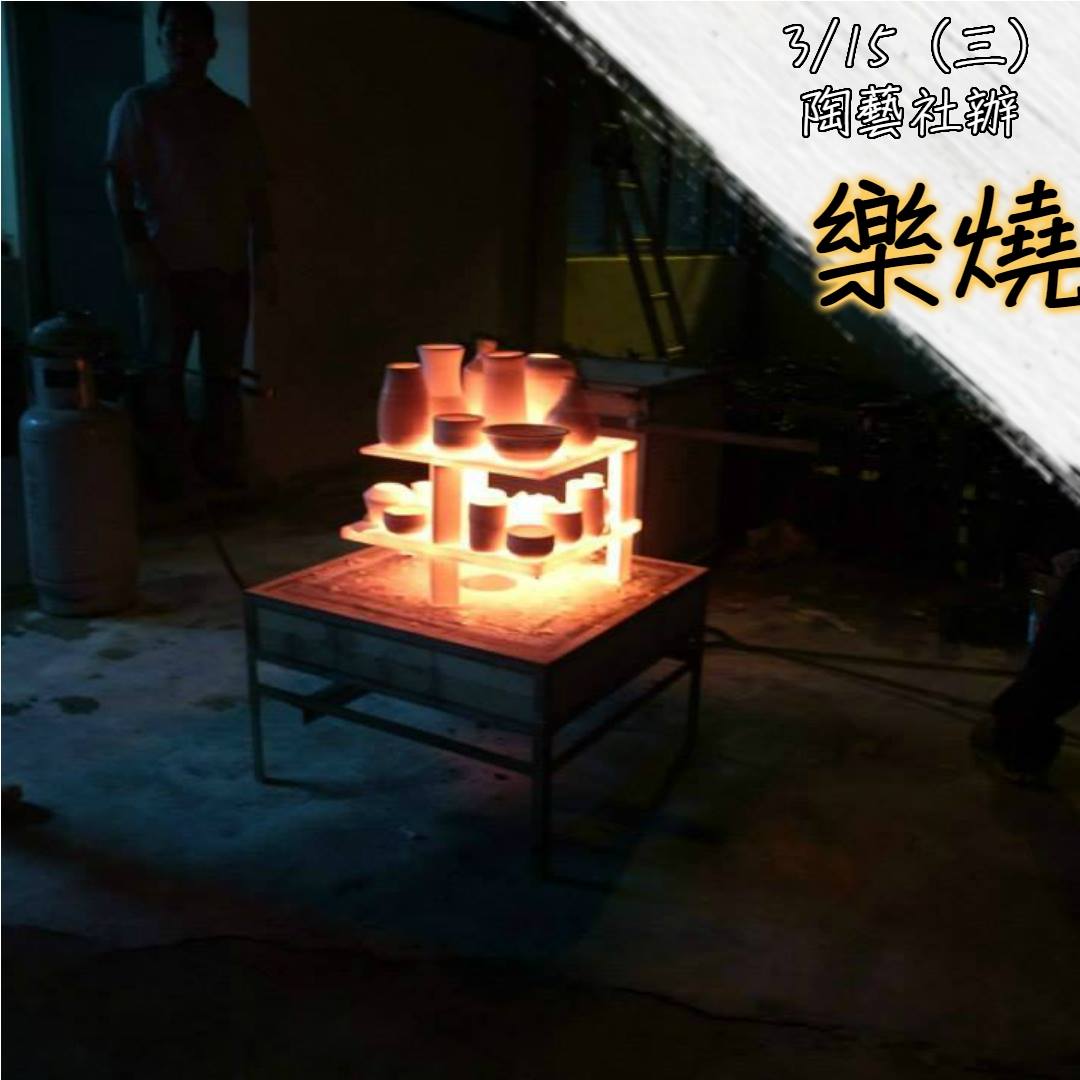 交大陶藝 - [樂燒] 流傳於日本幕府時代的特殊燒法， 急速升溫的過程，感受火焰的衝擊；...