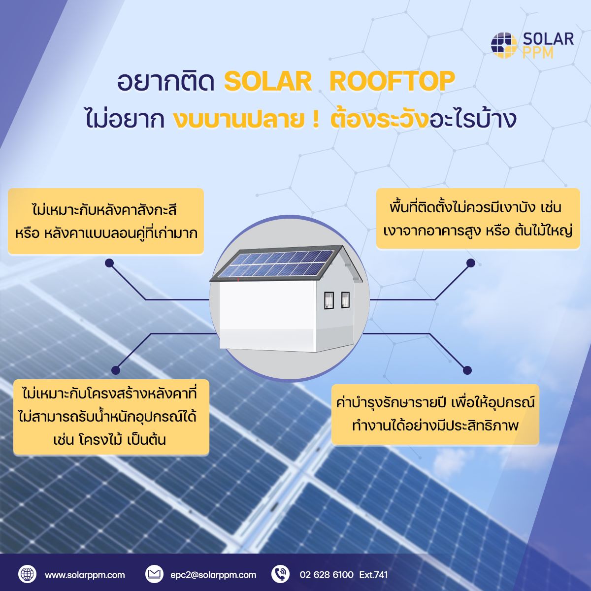 อยากติด... - Solar PPM - ผู้นำด้านระบบไฟฟ้าจากแสงอาทิตย์ | Facebook