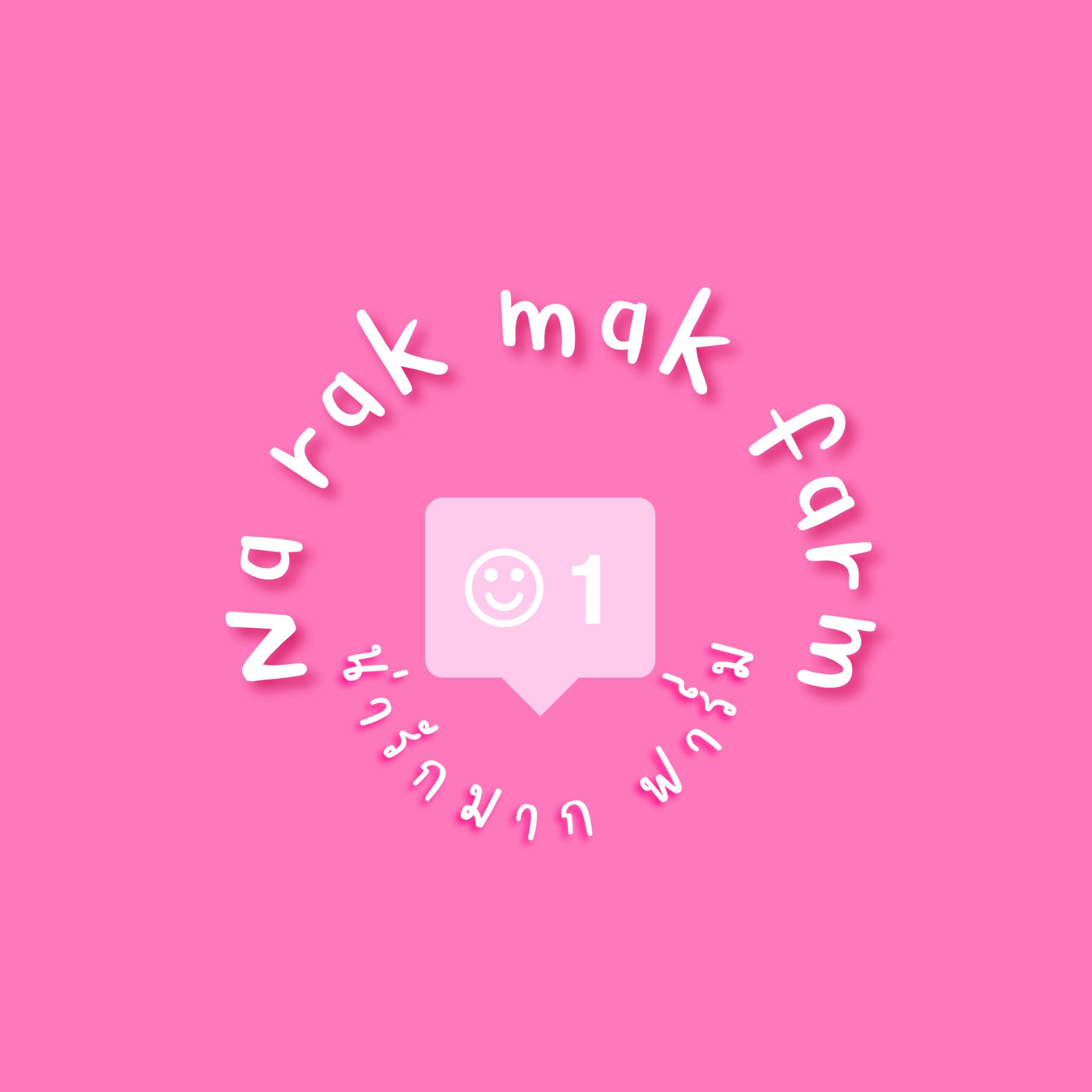 น่ารักมาก ฟาร์ม-Na Rak... - น่ารักมาก ฟาร์ม-Na Rak Mak Farm
